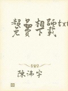超品相师txt免费下载