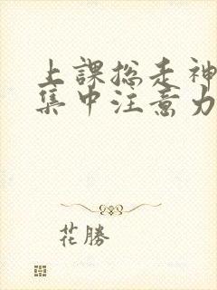 上课总走神无法集中注意力