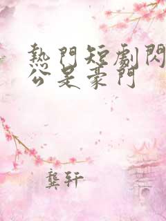 热门短剧闪婚老公是豪门