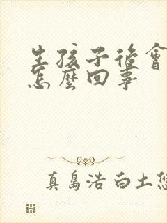 生孩子后会漏尿怎么回事