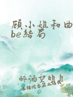顾小姐和曲小姐be结局