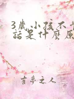 3岁小孩不肯说话是什么原因