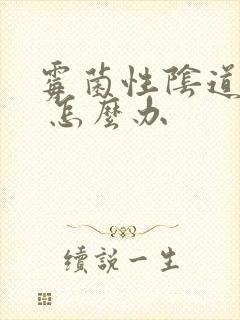 霉菌性阴道发炎 怎么办