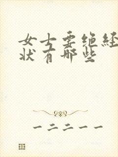 女士要绝经前症状有哪些