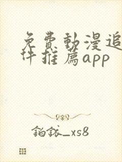 免费动漫追番软件推荐app