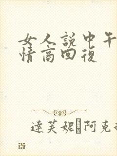 女人说中午好高情商回复