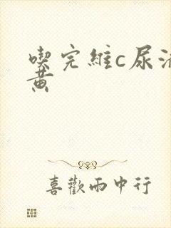 吃完维c尿液变黄