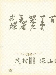 我气哭了百万修炼者免费