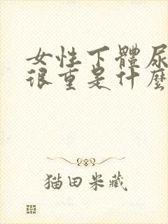 女性下体尿味道很重是什么原因