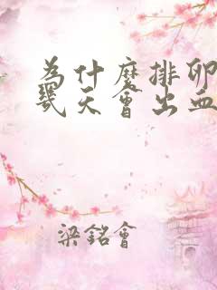 为什么排卵期前几天会出血