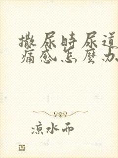 撒尿时尿道有刺痛感怎么办