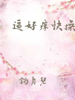 逼好痒快操死我