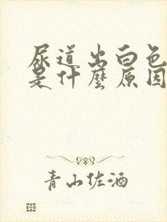 尿道出白色液体是什么原因