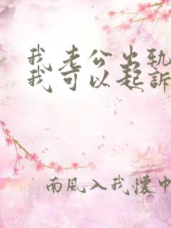 我老公出轨了.我可以起诉那个小三吗