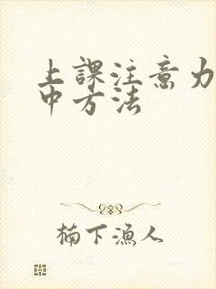 上课注意力不集中方法