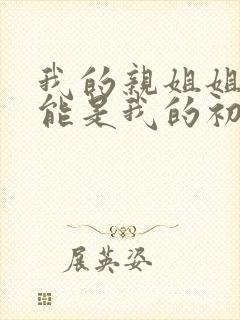 我的亲姐姐不可能是我的初恋动漫