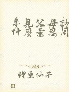 梦见父母吵架是什么意思周公解梦