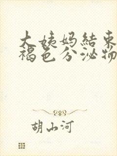 大姨妈结束还有褐色分泌物怎么回事