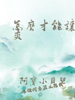 怎么才能让女生爽