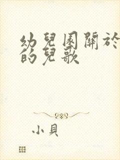 幼儿园关于秋天的儿歌