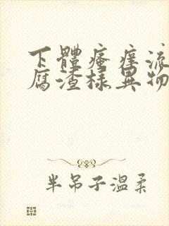 下体瘙痒流出豆腐渣样异物