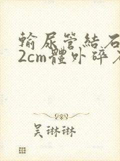 输尿管结石1.2cm体外碎石得多少钱