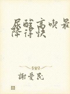 尿酸高吃最好最降得快