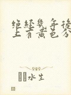 绝经几年后内裤上有黄色分泌物