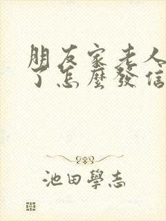 朋友家老人过世了怎么发信息