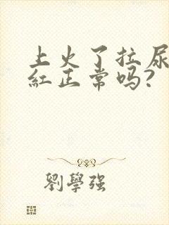 上火了拉尿有点红正常吗?