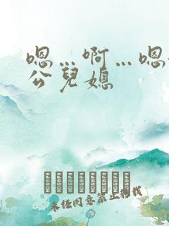 嗯…啊…嗯舔公公儿媳