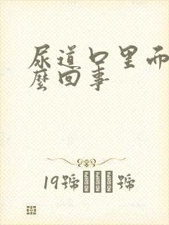 尿道口里面红怎么回事