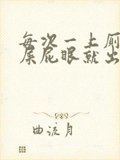 每次一上厕所拉屎屁眼就出血