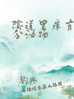 阴道里痒有黄色分泌物