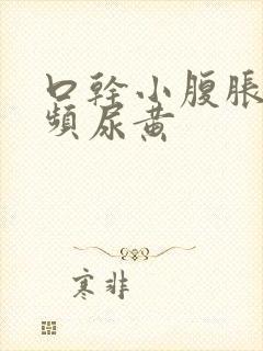 口干小腹胀痛尿频尿黄