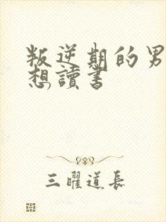 叛逆期的男孩不想读书