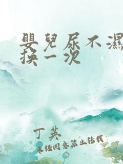 婴儿尿不湿多久换一次