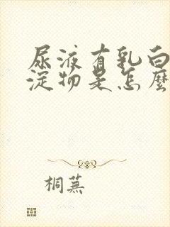 尿液有乳白色沉淀物是怎么回事