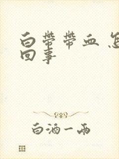 白带带血 怎么回事