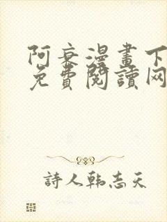 阿衰漫画下拉式免费阅读网站