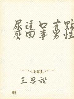 尿道口有点肿怎么回事男性