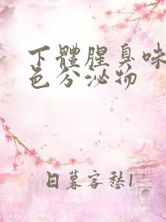 下体腥臭味有褐色分泌物