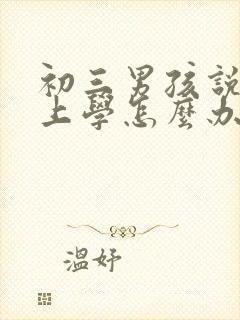 初三男孩说不想上学怎么办