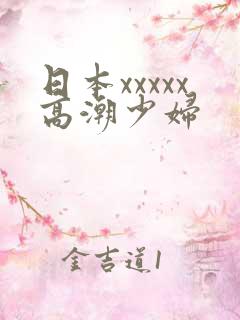 日本xxxxx高潮少妇