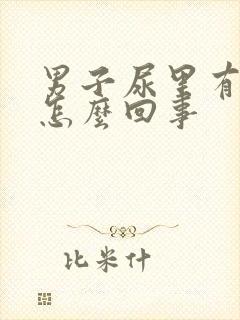 男子尿里有血是怎么回事