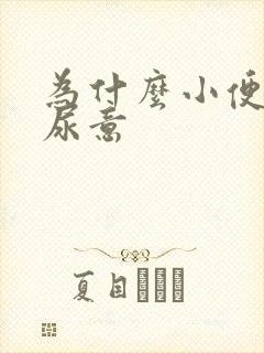 为什么小便老有尿意