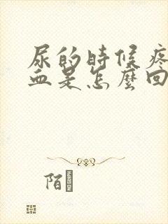 尿的时候疼还有血是怎么回事儿