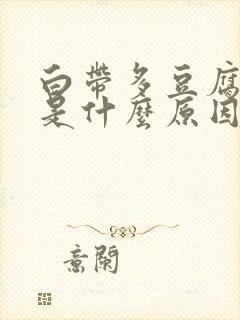 白带多豆腐渣样是什么原因