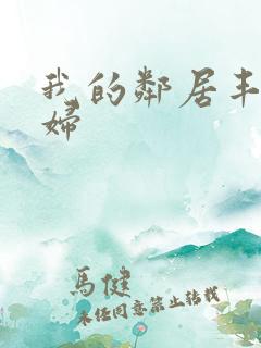 我的邻居丰满少妇