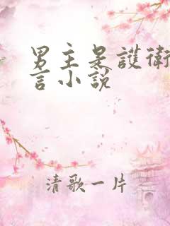 男主是护卫的古言小说